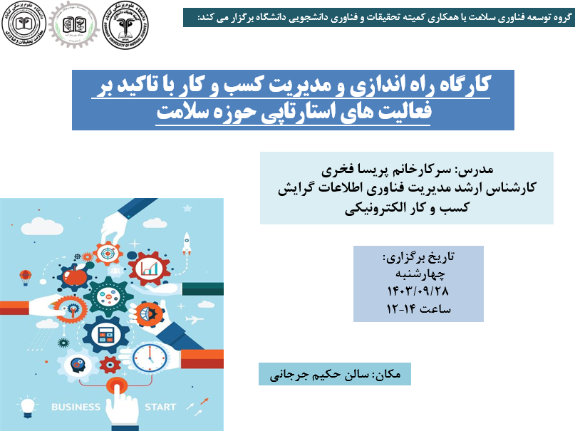 کارگاه راه اندازی و مدیریت کسب و کار با تاکید بر فعالیت های استارتاپی حوزه سلامت