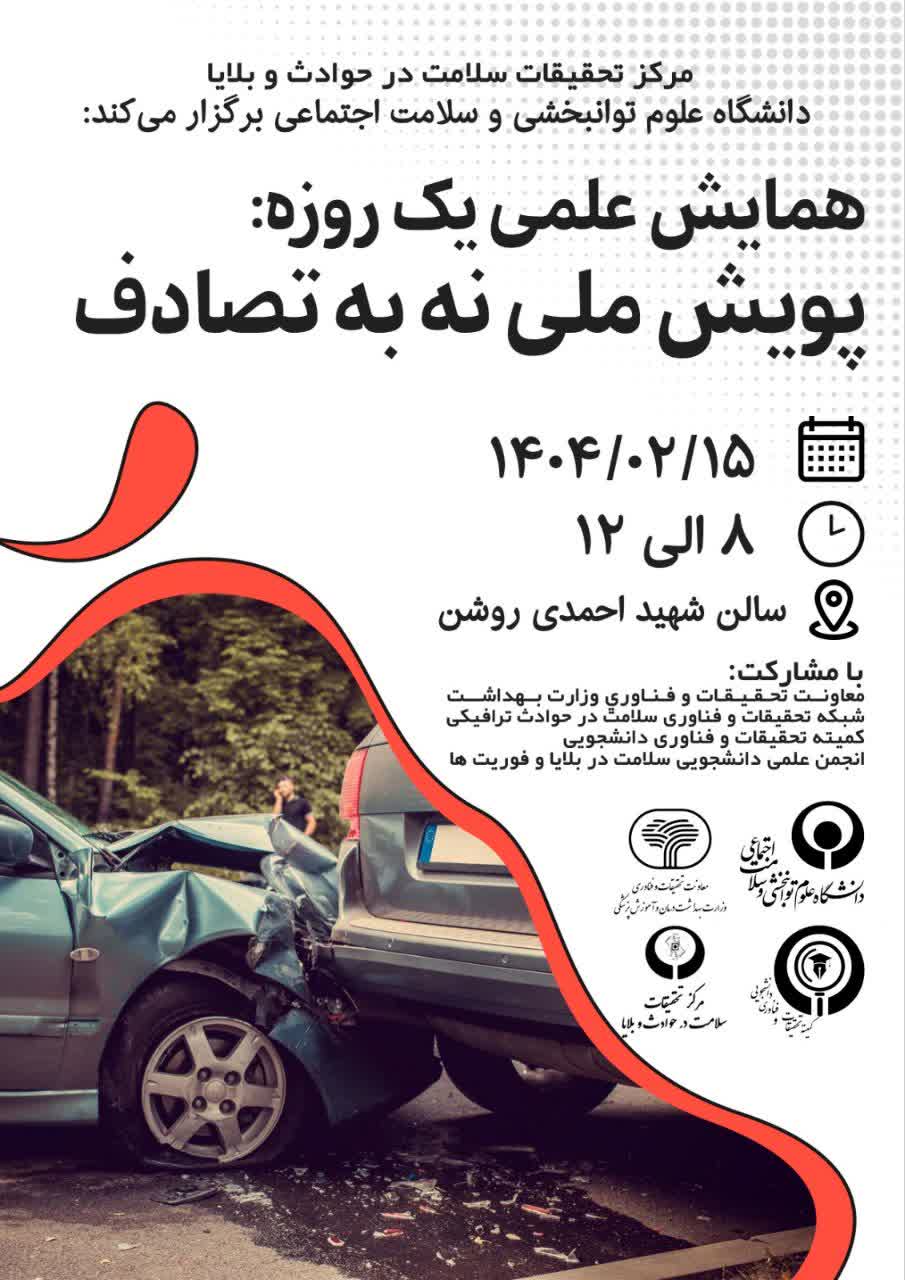 همایش علمی پویش ملی "نه به تصادف"