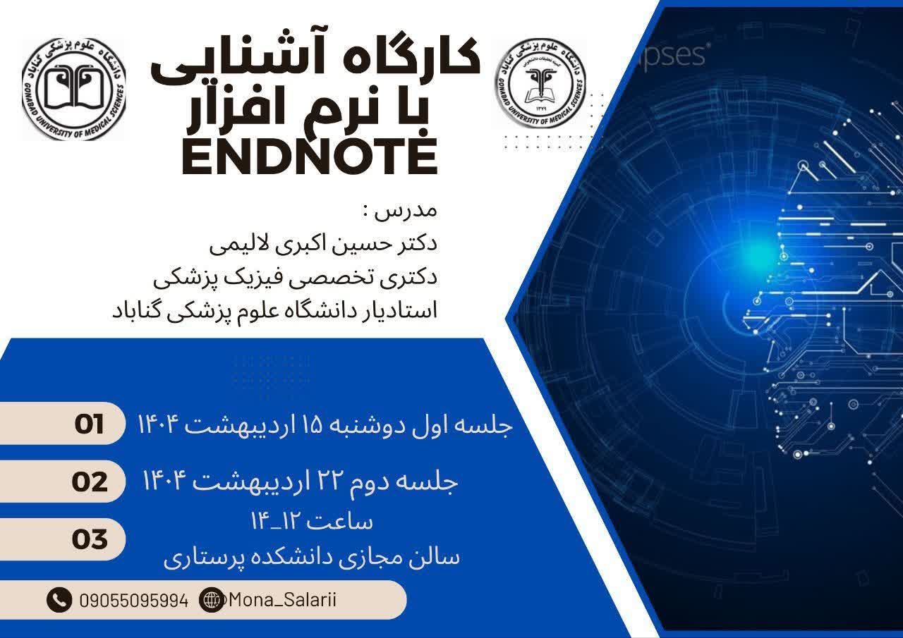 کارگاه "آشنایی با نرم افزار ENDNOTE"