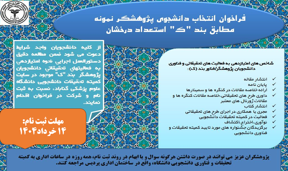 فراخوان انتخاب دانشجوی پژوهشگر نمونه مطابق بند "ک" استعداد درخشان