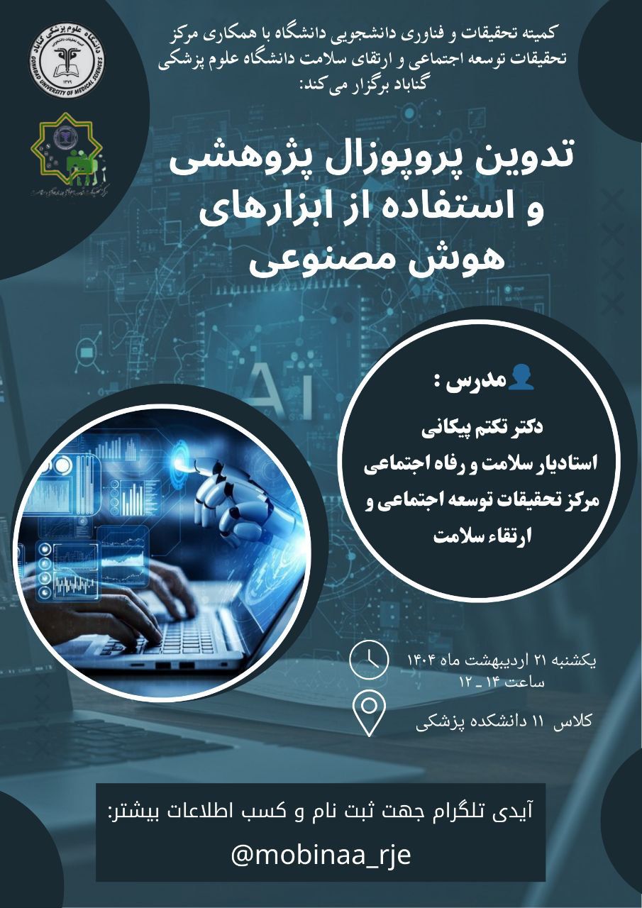 کارگاه تدوین پروپوزال پژوهشی و استفاده از ابزارهای هوش مصنوعی