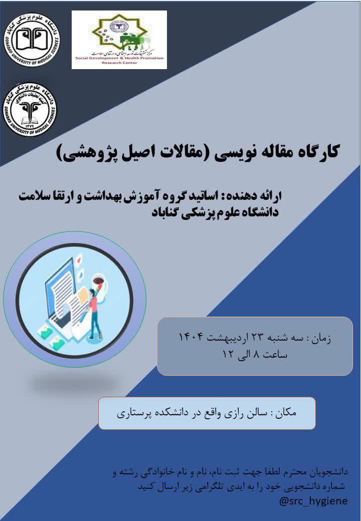کارگاه"مقاله نویسی (مقالات اصیل پژوهشی)"