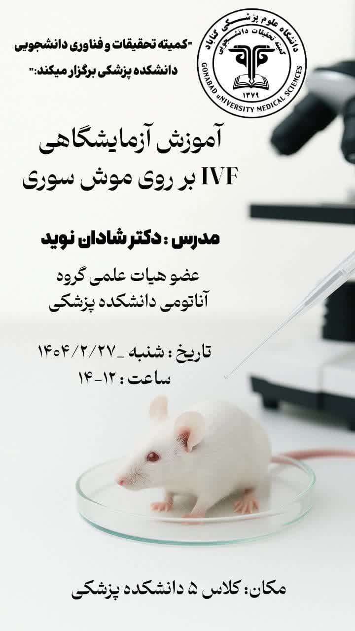  کارگاه آموزشی آزمایشگاهی IVF بر روی موش سوری