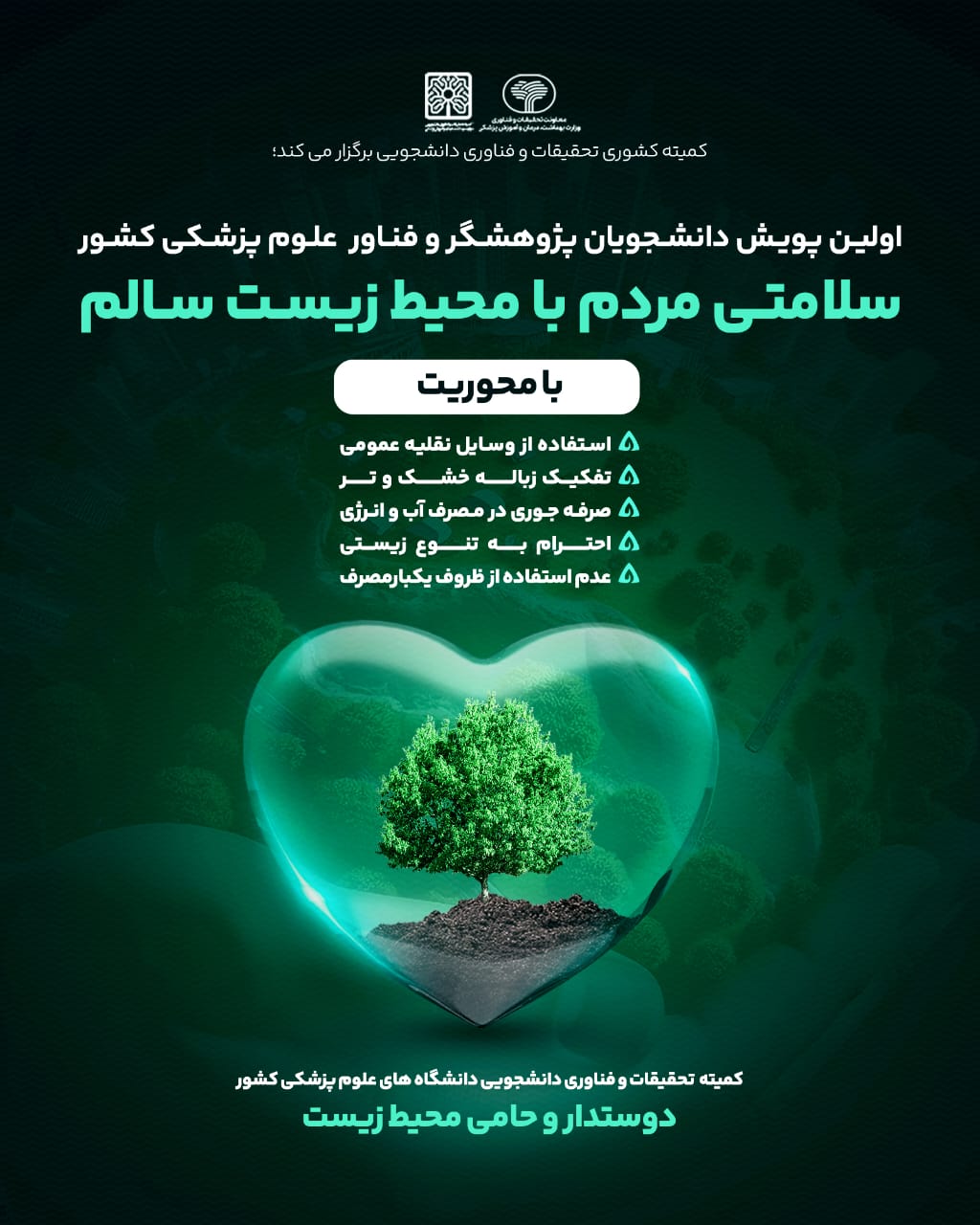 اولین پویش کمیته کشوری تحقیقات و فناوری دانشجویی تحت عنوان "سلامتی مردم با محیط زیست سالم"