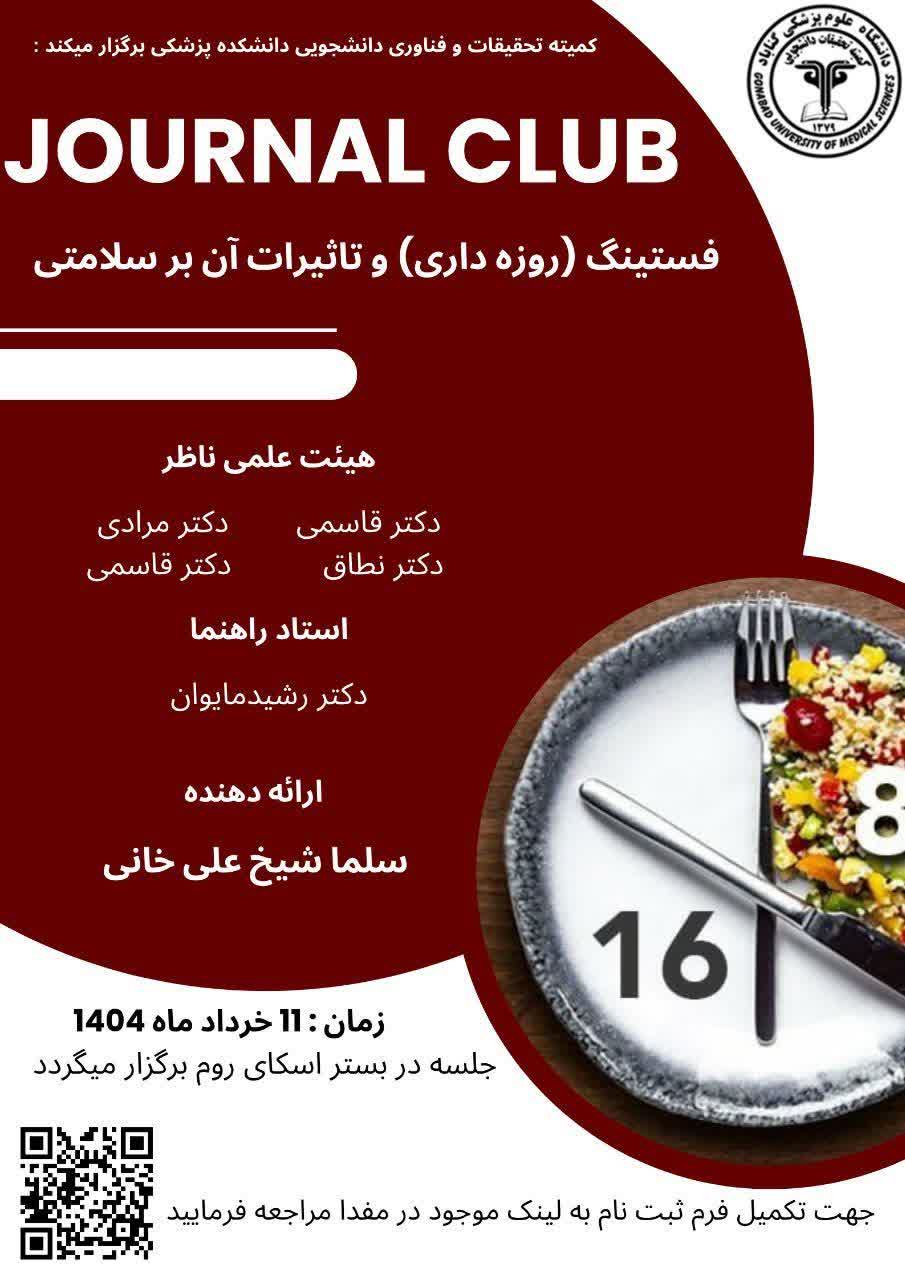 ژورنال کلاب با عنوان ارائه: "فستینگ(روزه داری) و تاثیرات آن بر سلامتی"