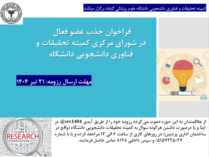 فراخوان جذب عضو فعال در شورای مرکزی کمیته تحقیقات و فناوری دانشجویی دانشگاه