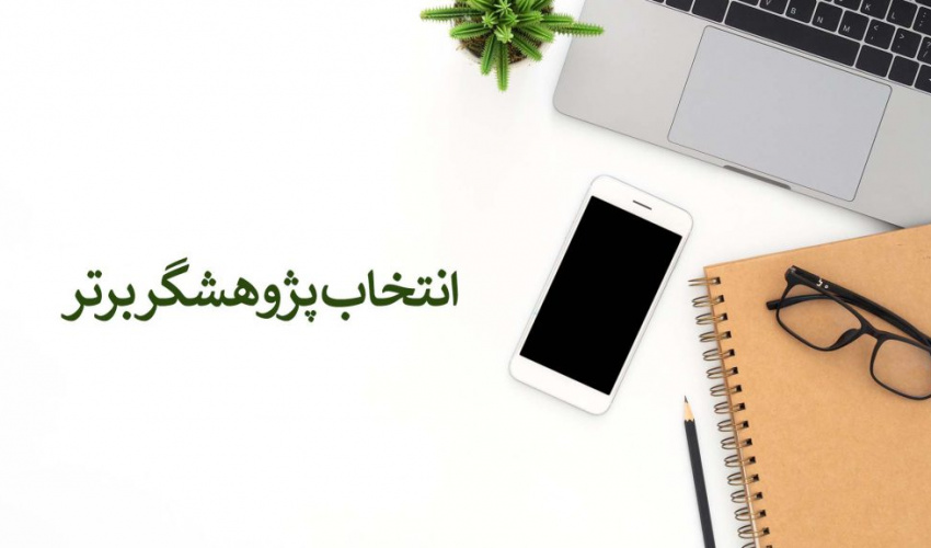 دانشجوی دانشگاه علوم پزشکی گناباد از سوی دبیر کمیته کشوری تحقیقات دانشجویی معاونت تحقیقات و فناوری وزارت بهداشت، درمان و آموزش پزشکی، به عنوان پژوهشگر برجسته اعلام شد.