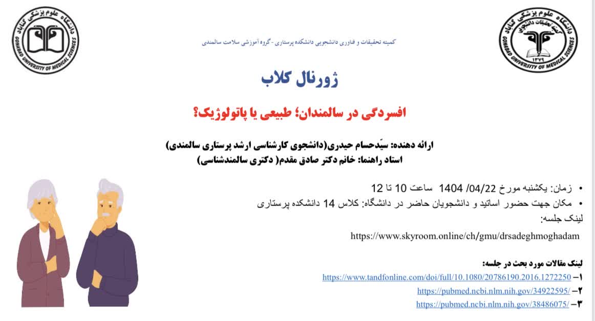 ژورنال کلاب افسردگی در سالمندان؛ طبیعی یا پاتولوژیک؟