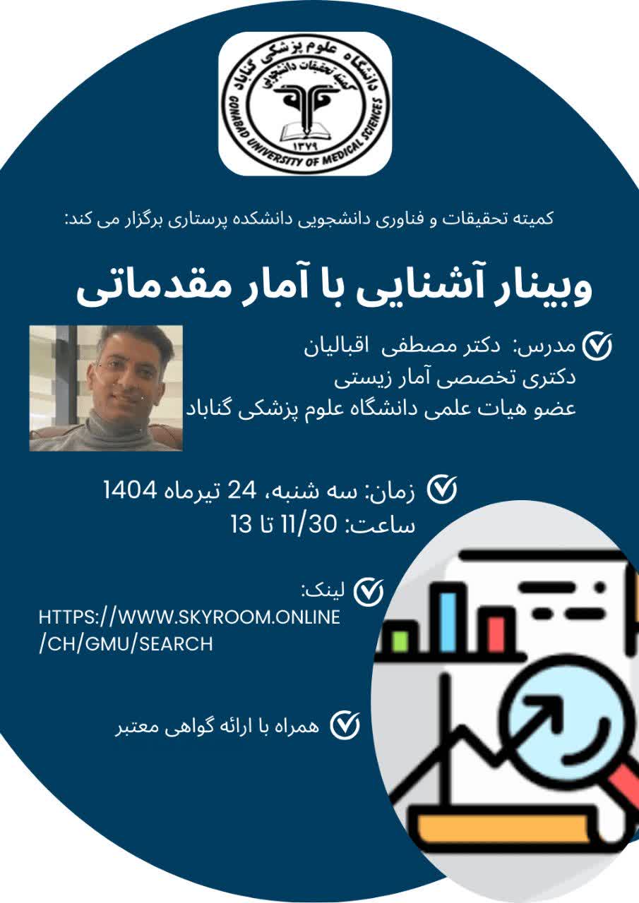 کارگاه آشنایی با آمار مقدماتی