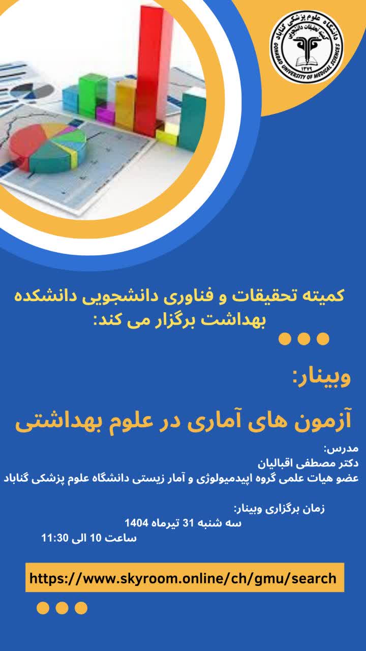 وبینار آزمون های آماری در علوم بهداشتی