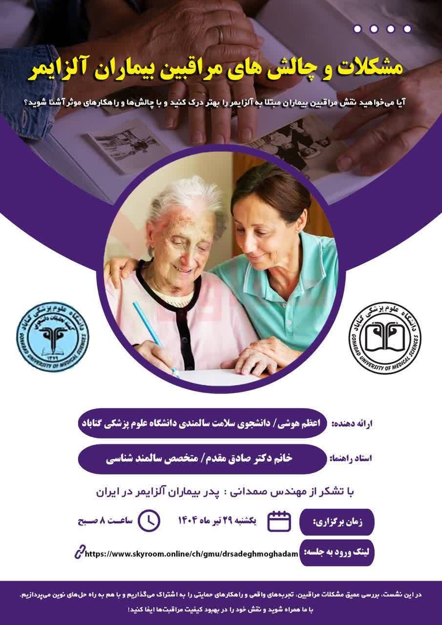 ژورنال کلاب مشکلات و چالش های مراقبین بیماران آلزایمر