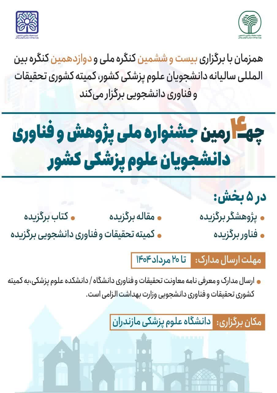 چهارمین جشنواره ملی پژوهش و فناوری دانشجویان علوم پزشکی کشور