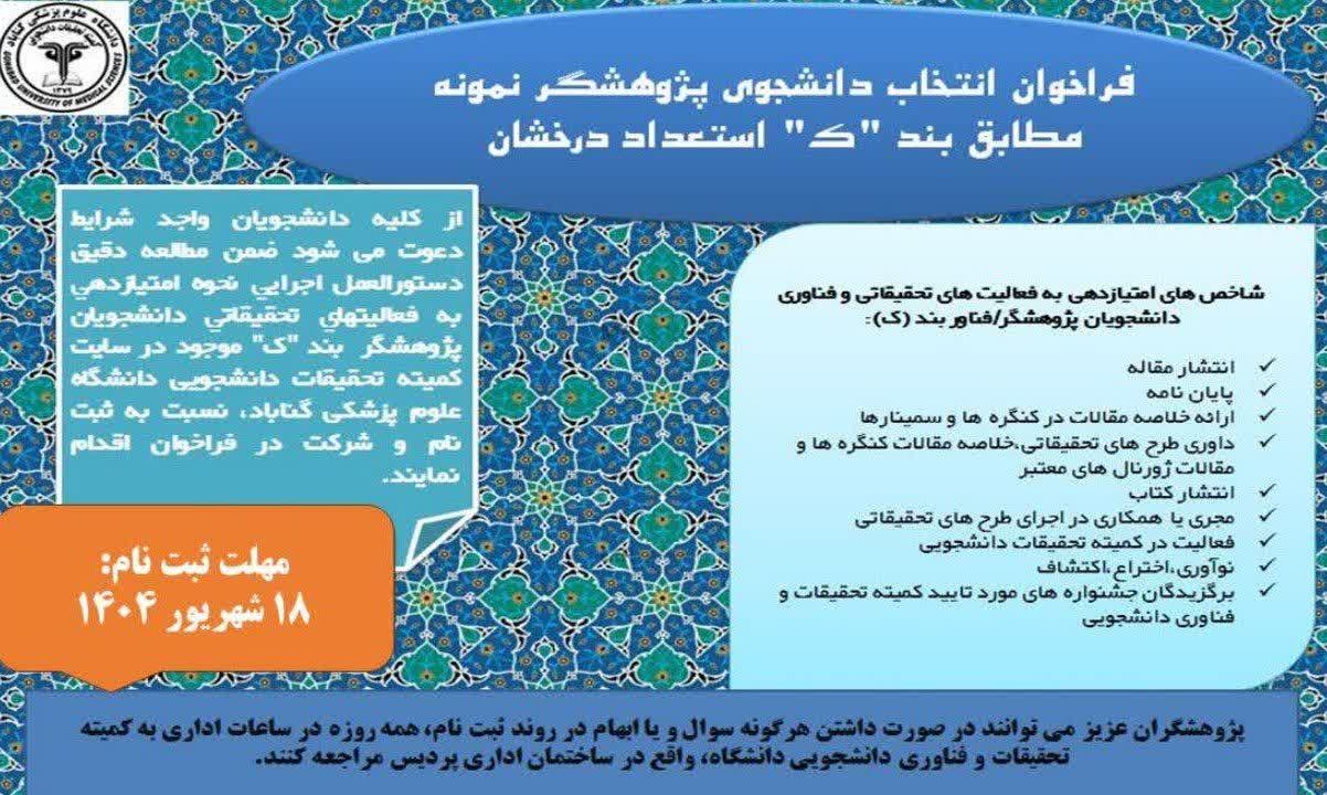 فراخوان انتخاب دانشجوی پژوهشگر برتر مطابق بند "ک" استعداد درخشان