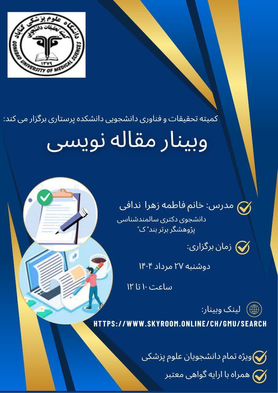 وبینار مقاله نویسی