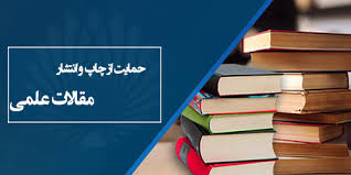 حمایت از چاپ مقالات باکیفیت و مرتبط با مجله علمی بیوتکنولوژی غذایی کاربردی دانشجویان کمیته تحقیقات و فناوری دانشجویی دانشگاه