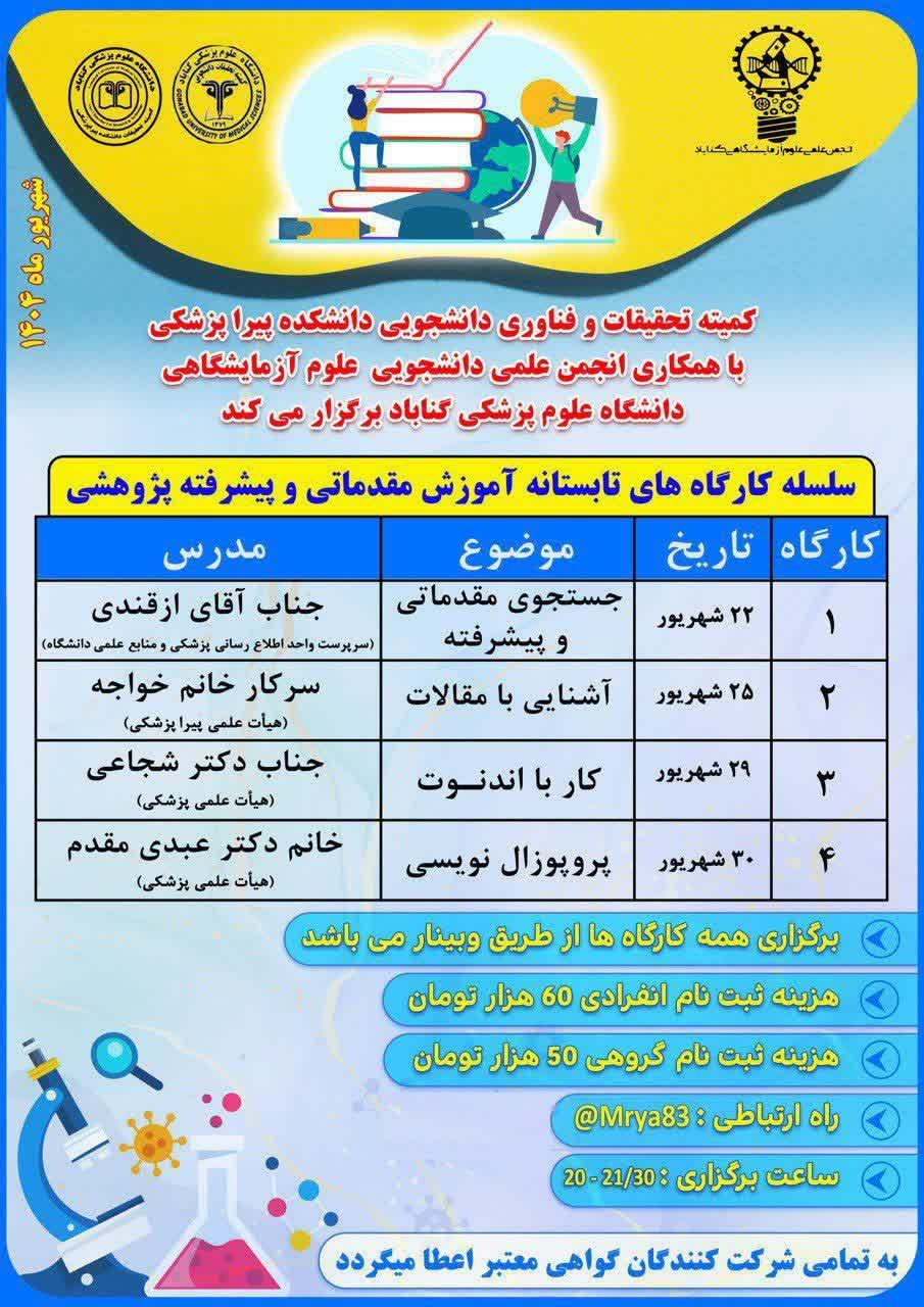 سلسله کارگاه های تابستانه آموزش مقدماتی و پیشرفته پژوهشی