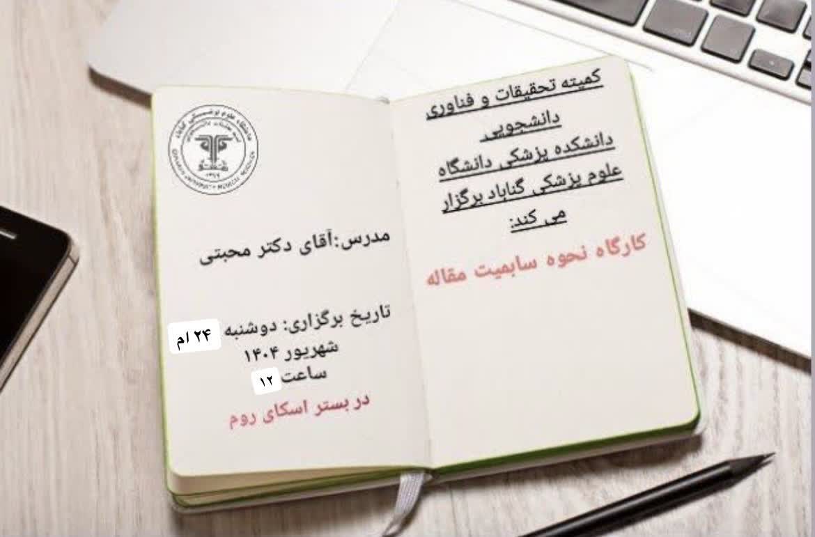 وبینار نحوه سابمیت مقاله