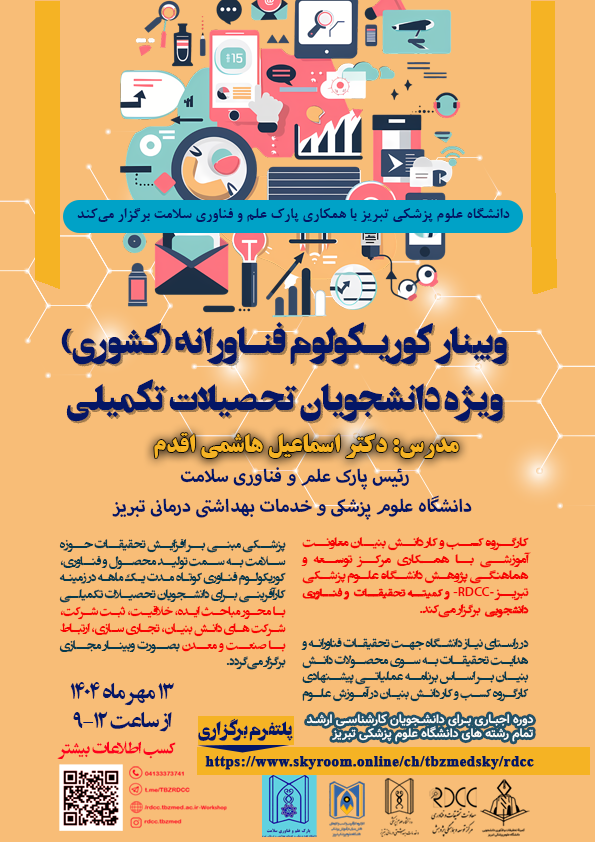 وبینار کشوری کوریکولوم فناورانه