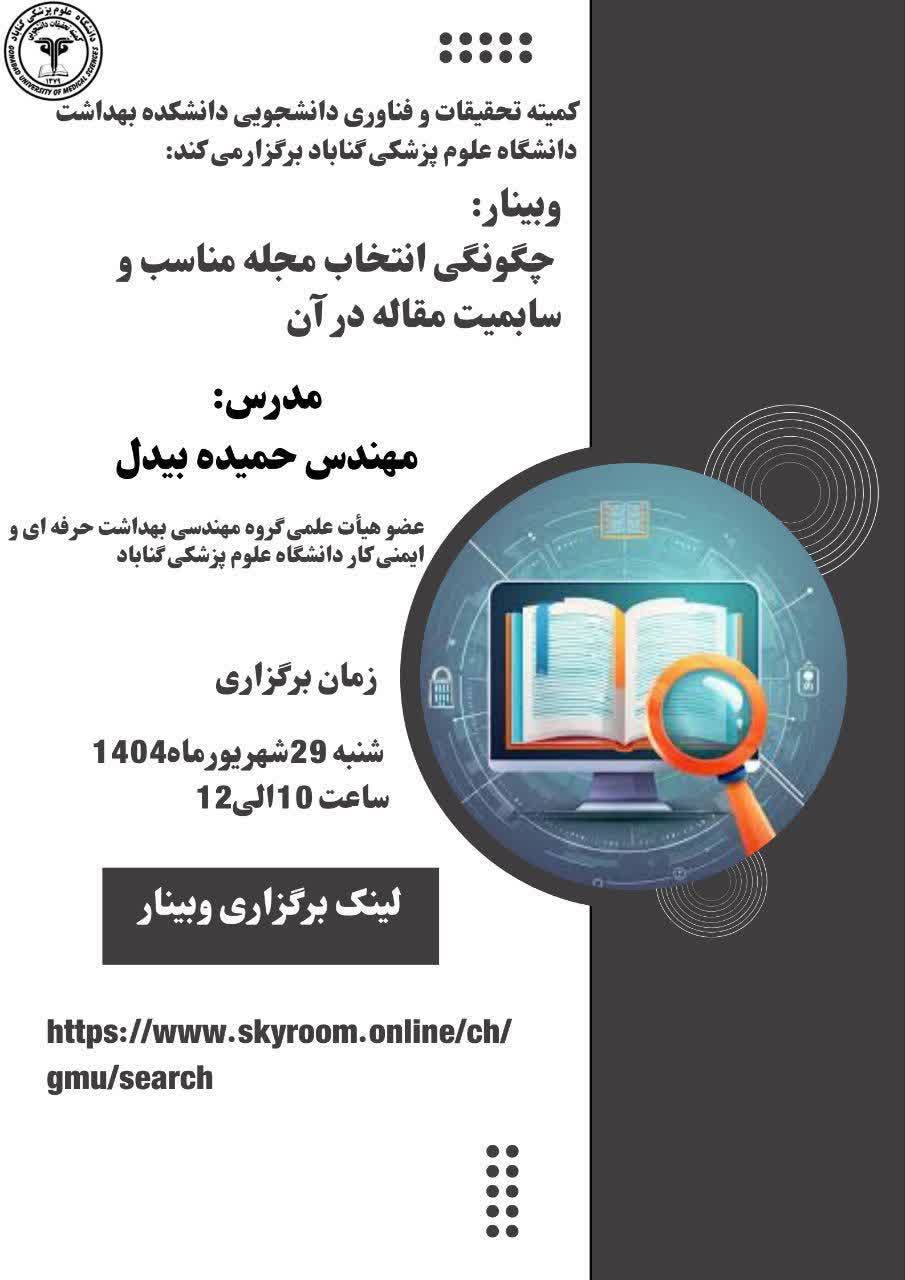 وبینار چگونگی انتخاب مجله مناسب و سابمیت مقاله در آن