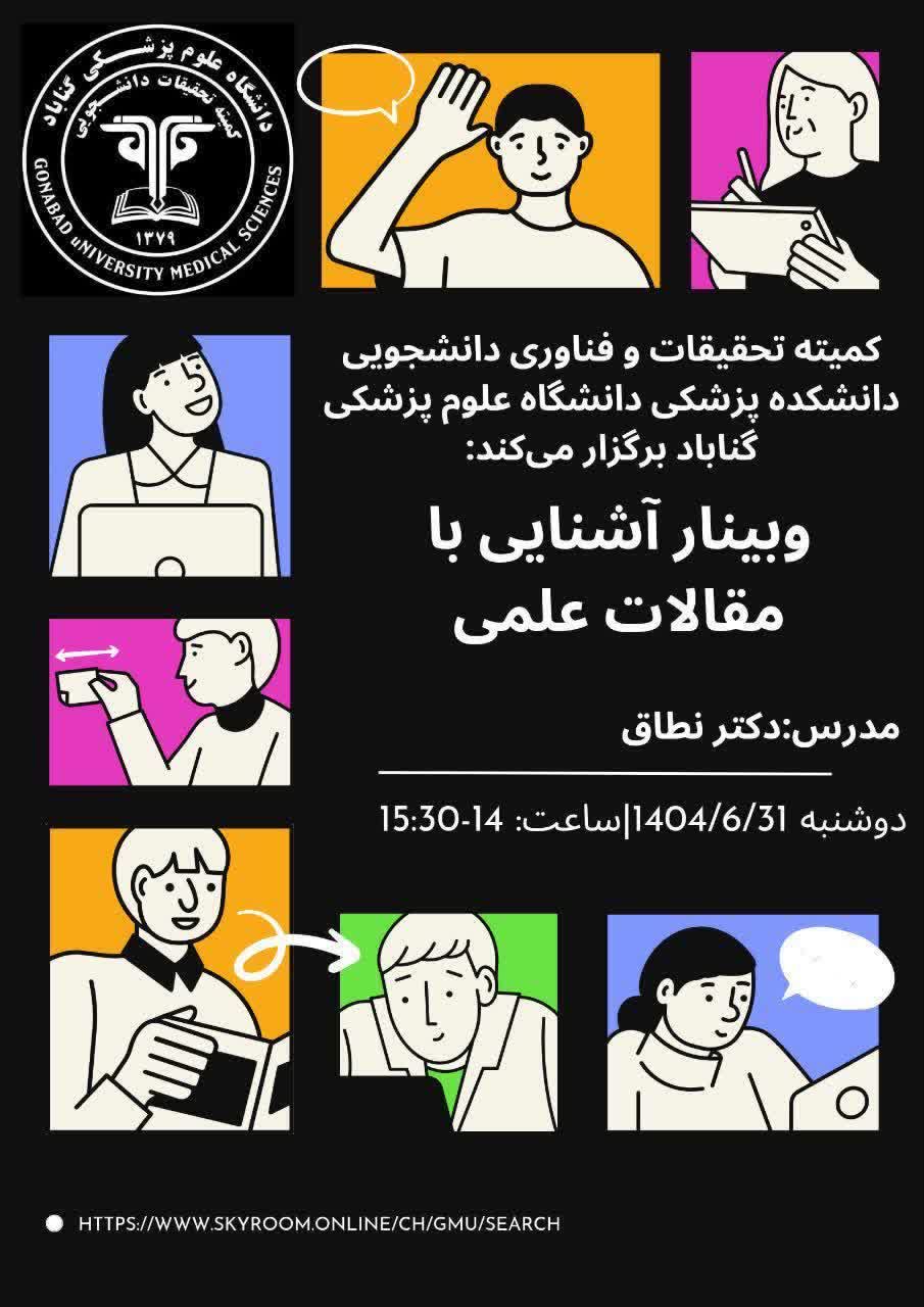 وبینار آشنایی با داوری مقالات علمی