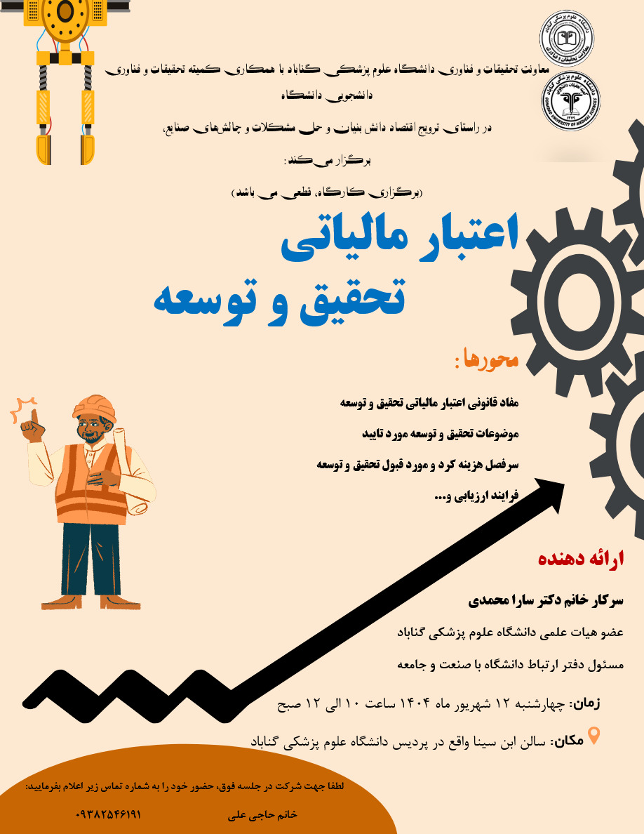 کارگاه اعتبار مالیاتی تحقیق و توسعه