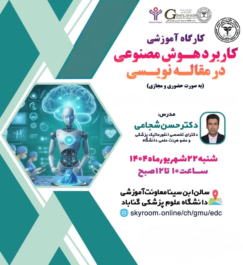 کارگاه آموزشی کاربرد هوش مصنوعی در مقاله نویسی