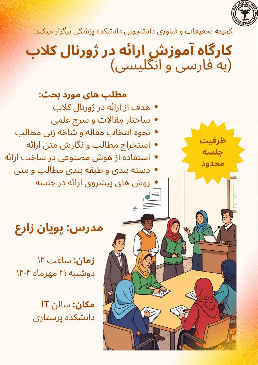 کارگاه آموزش ارائه در ژورنال کلاب(به فارسی و انگلیسی)