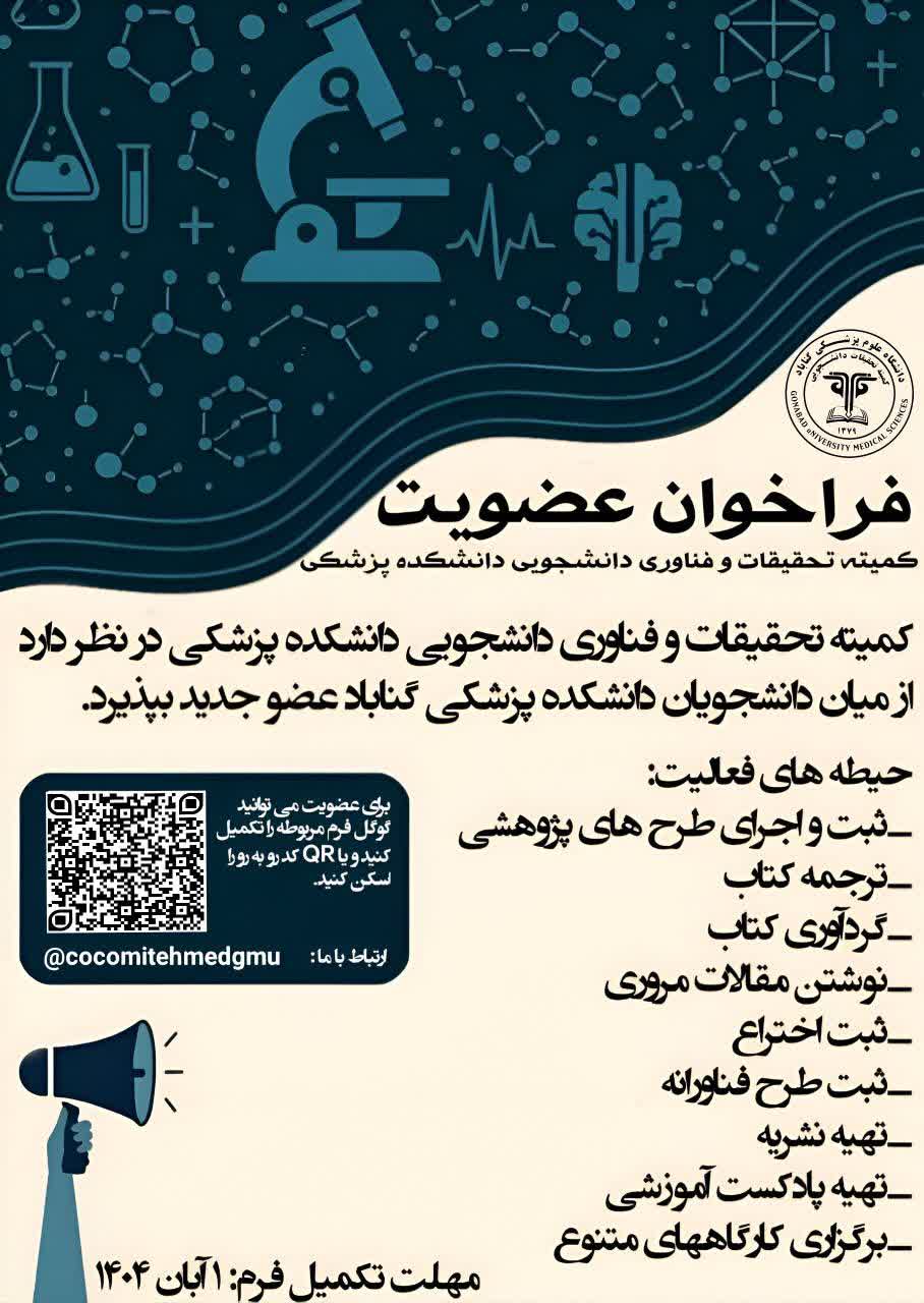 فراخوان عضویت در کمیته تحقیقات و فناوری دانشجویی دانشکده پزشکی
