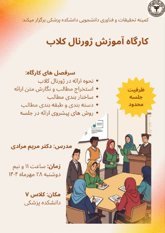 کارگاه آموزش ژورنال کلاب