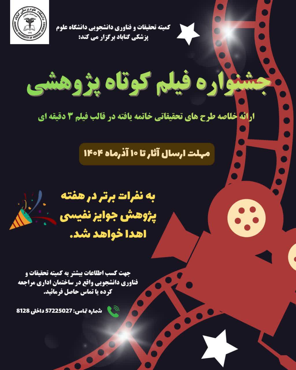جشنواره فیلم کوتاه پژوهشی