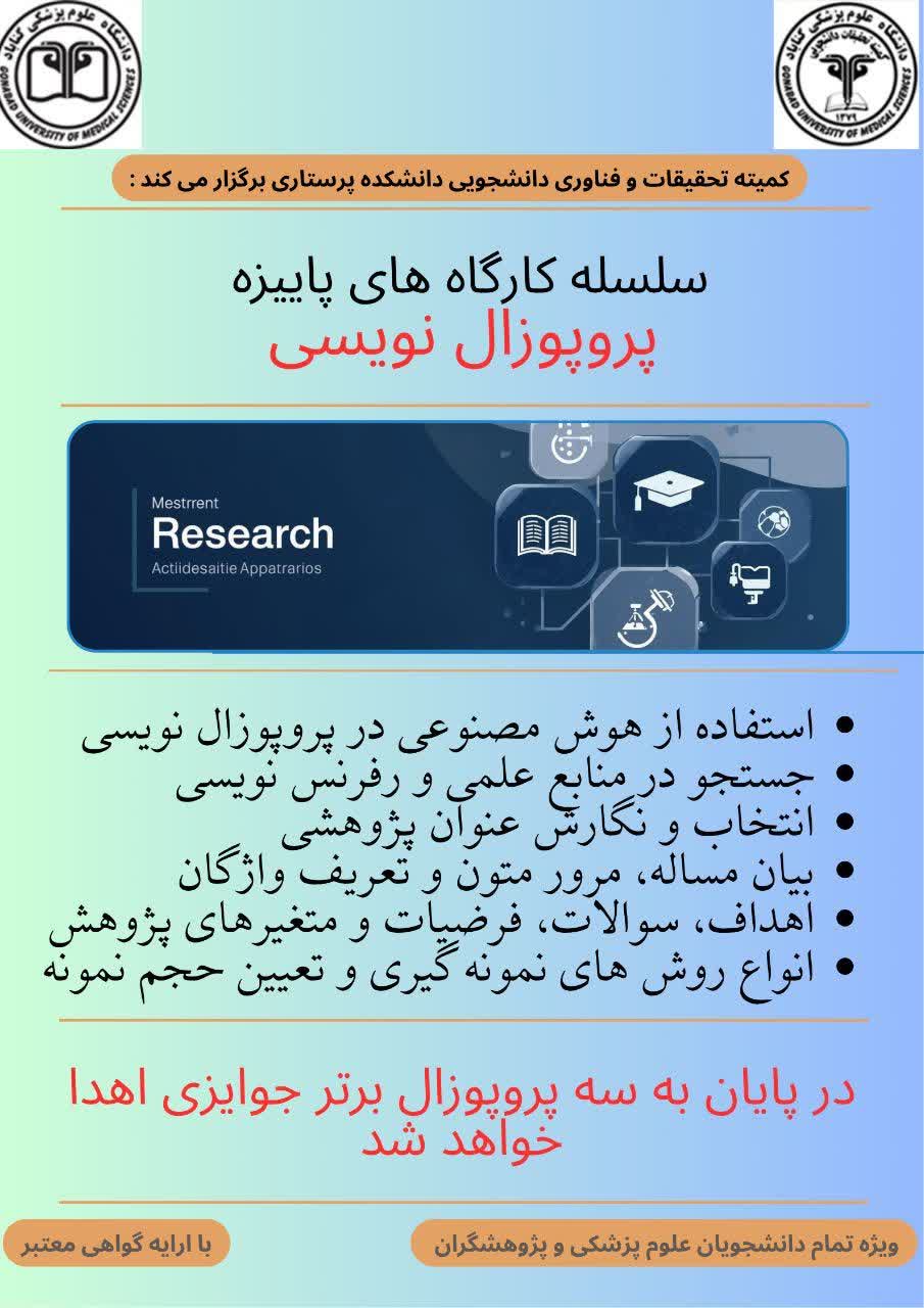 سلسله کارگاه های پاییزه پروپوزال نویسی