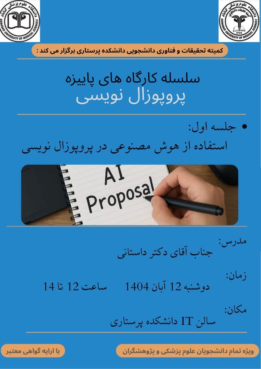 سلسله کارگاه های پاییزه پروپوزال نویسی