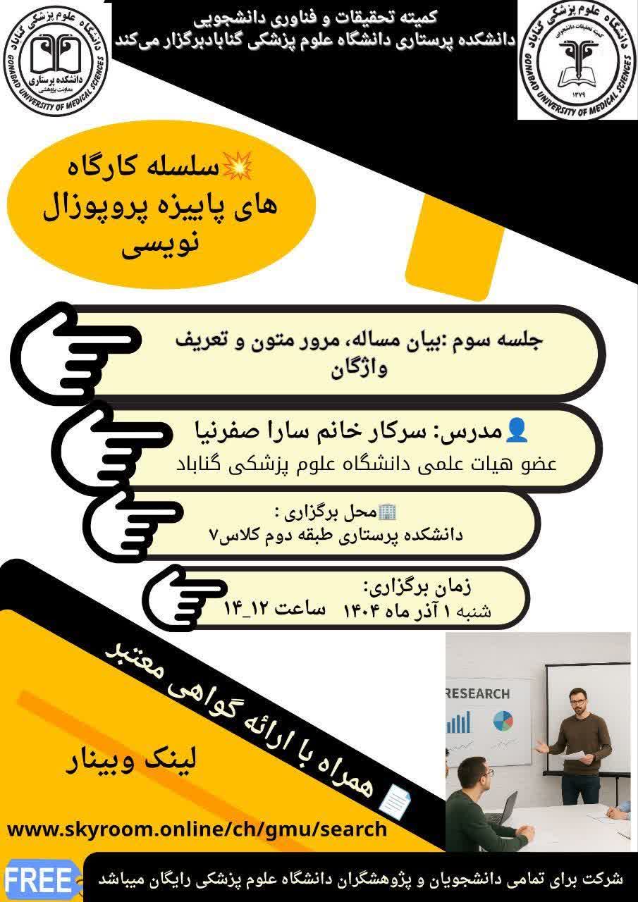 سلسله کارگاه های پاییزه پروپوزال نویسی