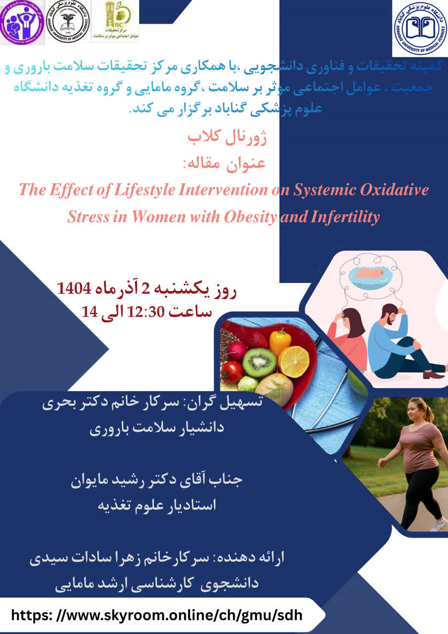 ژورنال کلاب "The effect of lifestyle intervention on synthetic oxidative stress in women with obesity and infertility "