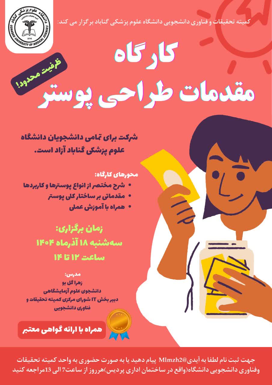 کارگاه مقدمات طراحی پوستر