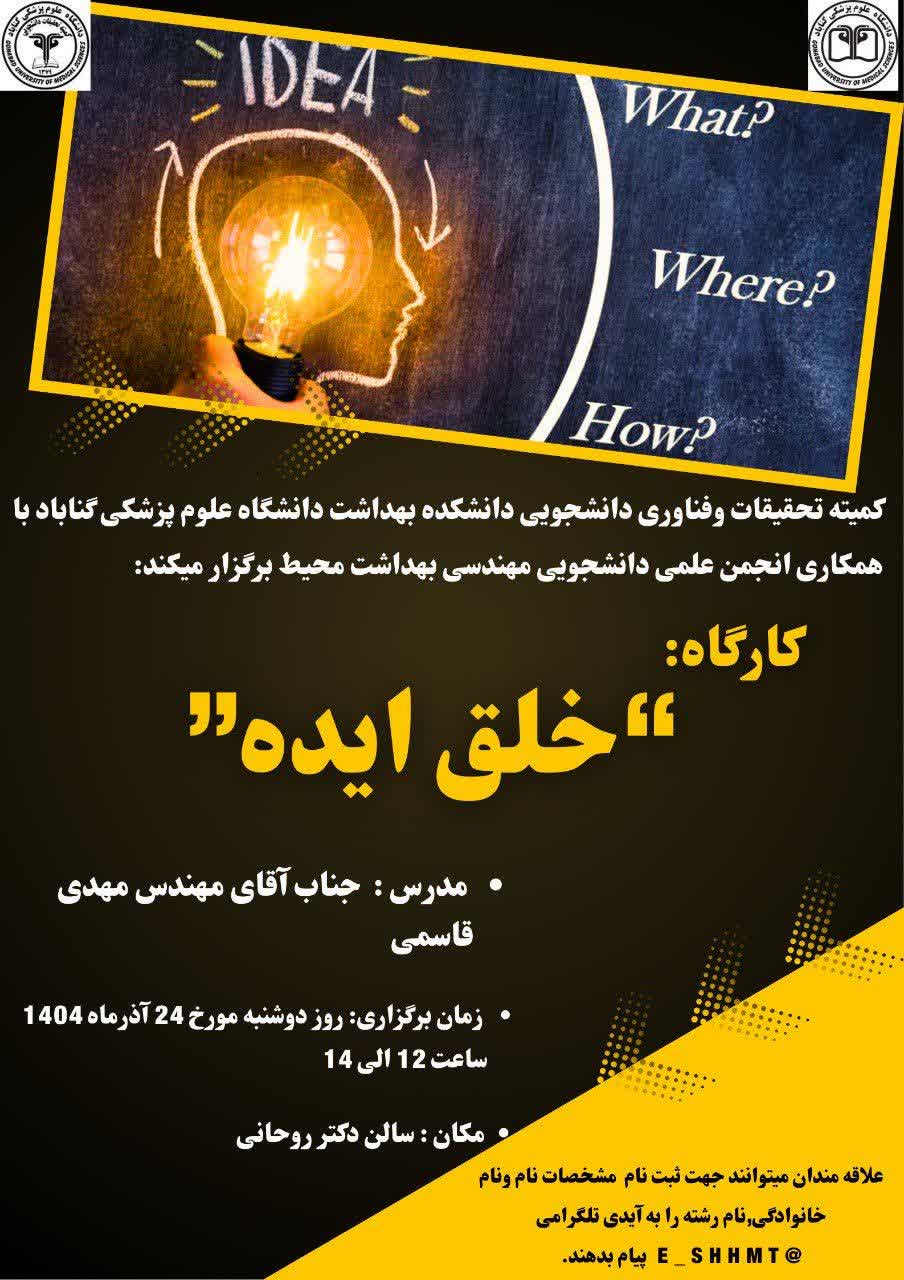 کارگاه "خلق ایده"