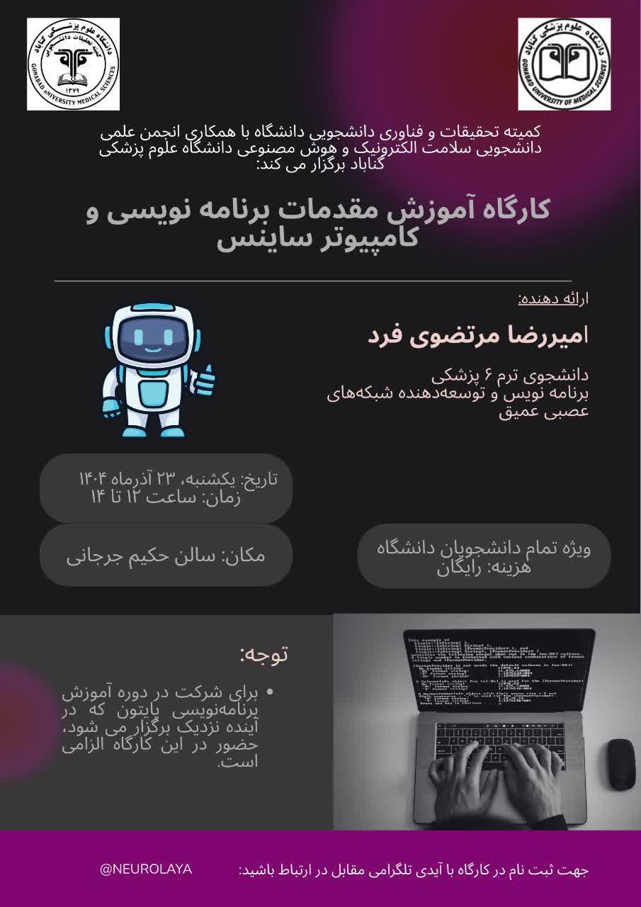 کارگاه "آموزش مقدمات برنامه‌نویسی و کامپیوتر ساینس"