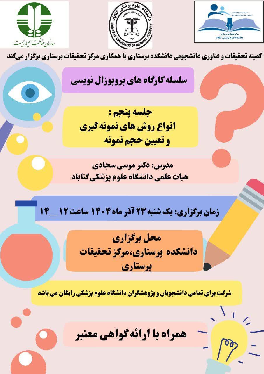 سلسله کارگاه های پاییزه پروپوزال نویسی