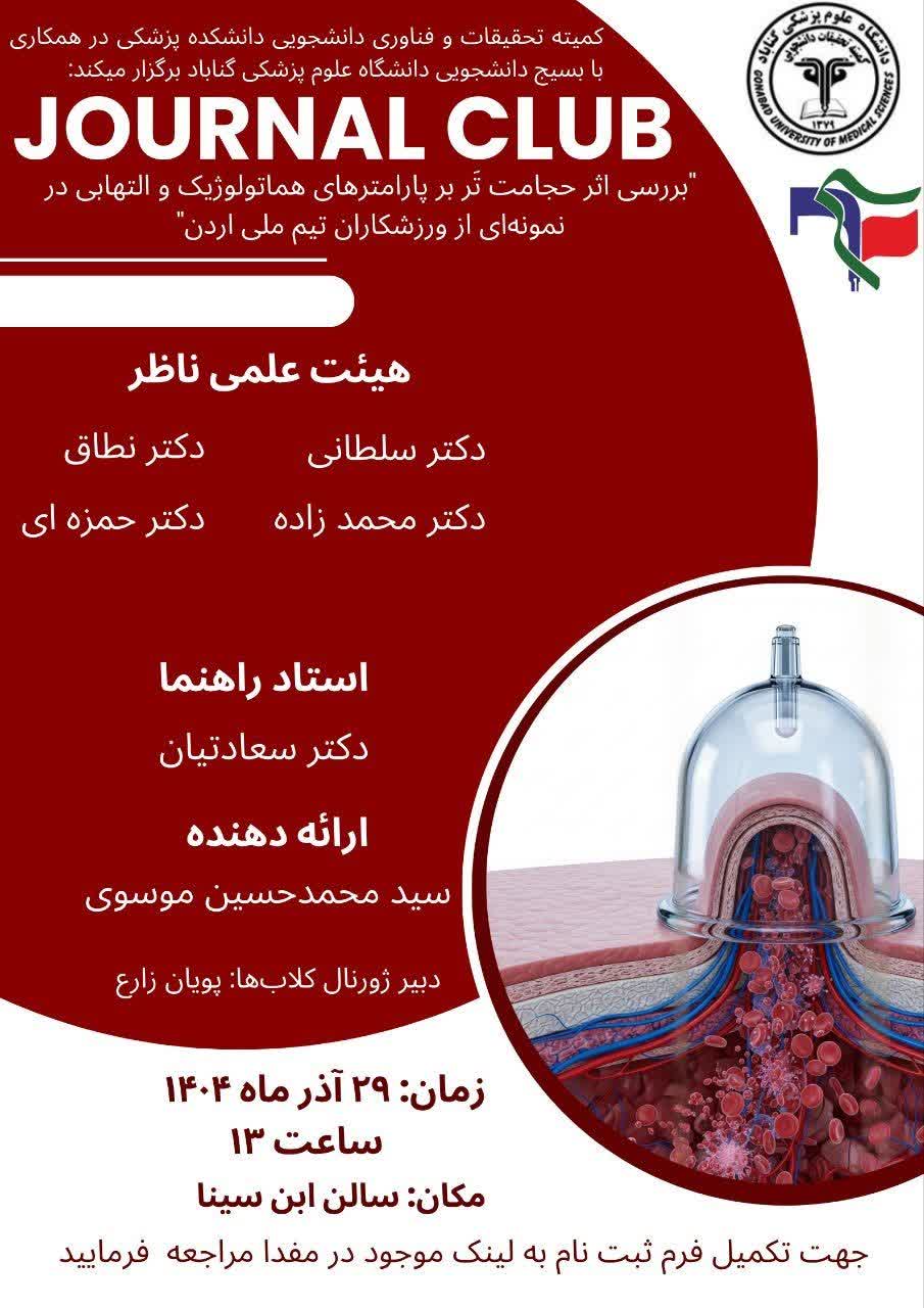 ژورنال کلاب  "بررسی اثر حجامت تر بر پارامترهای هماتولوژیک و التهابی"