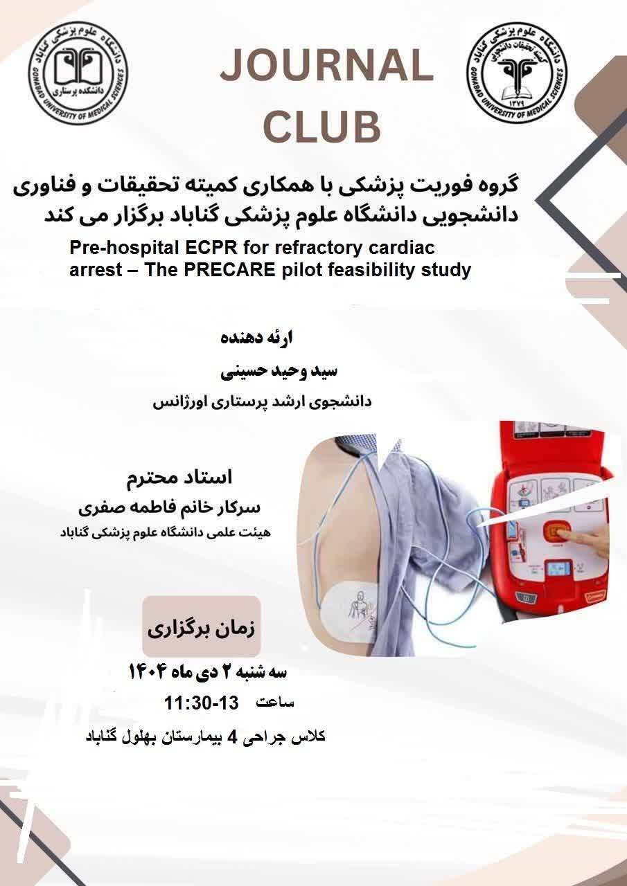 ژورنال کلاب "ECPR پیش بیمارستانی برای بیماران ایست قلبی مقاوم "