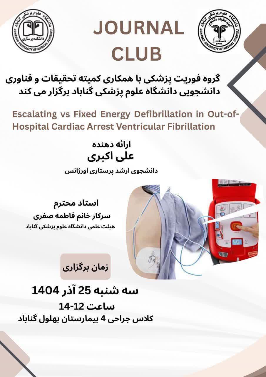 ژورنال کلاب "مقایسه دفیبریلاسیون با انرژی افزايشی در مقابل انرژی ثابت در ایست قلبی خارج بیمارستانی با فیبریلاسیون بطنی "
