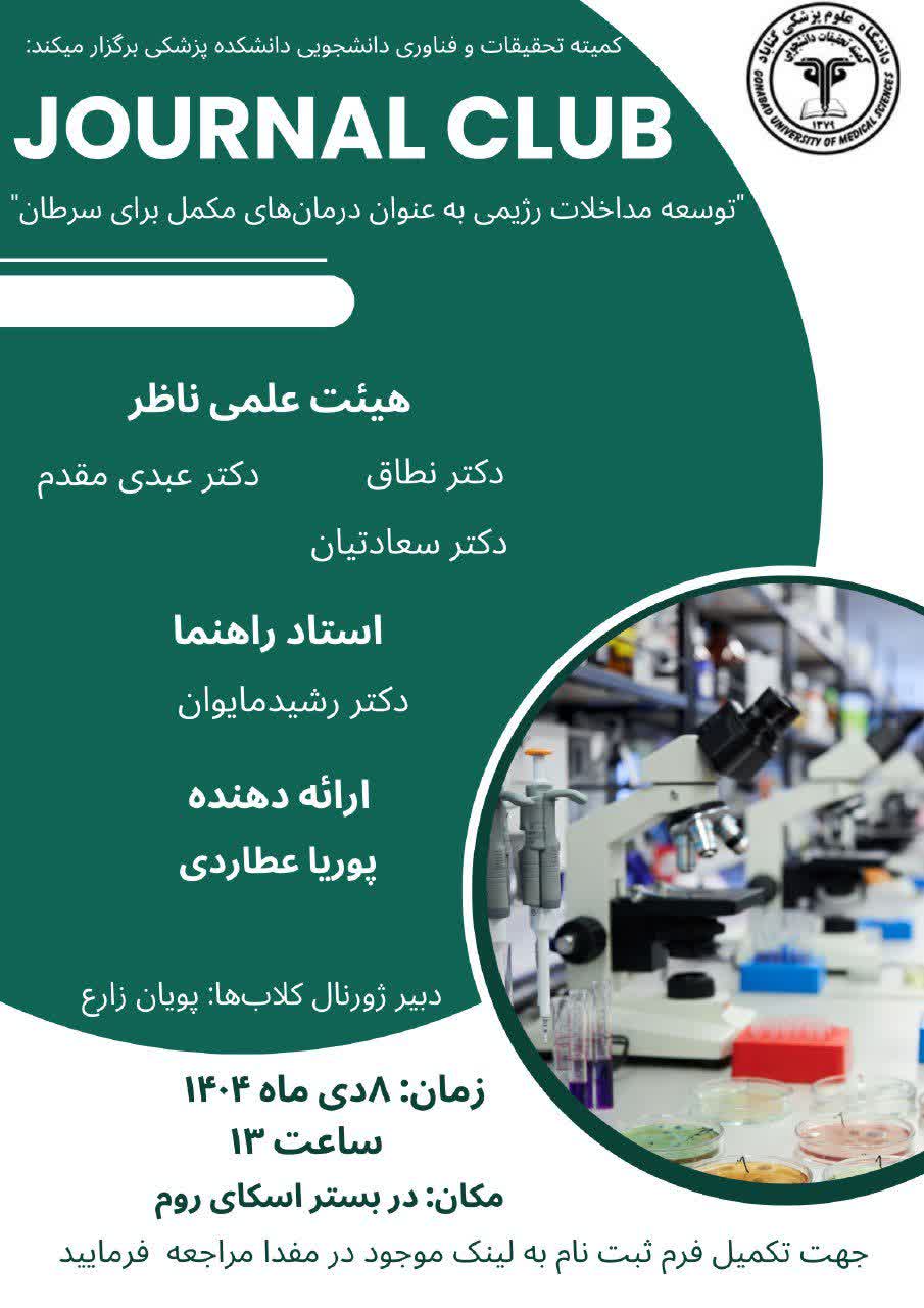 برگزاری نهمین ژورنال کلاب تخصصی دانشگاه علوم پزشکی گناباد با محوریت «توسعه مداخلات رژیمی به عنوان درمان‌های مکمل برای سرطان