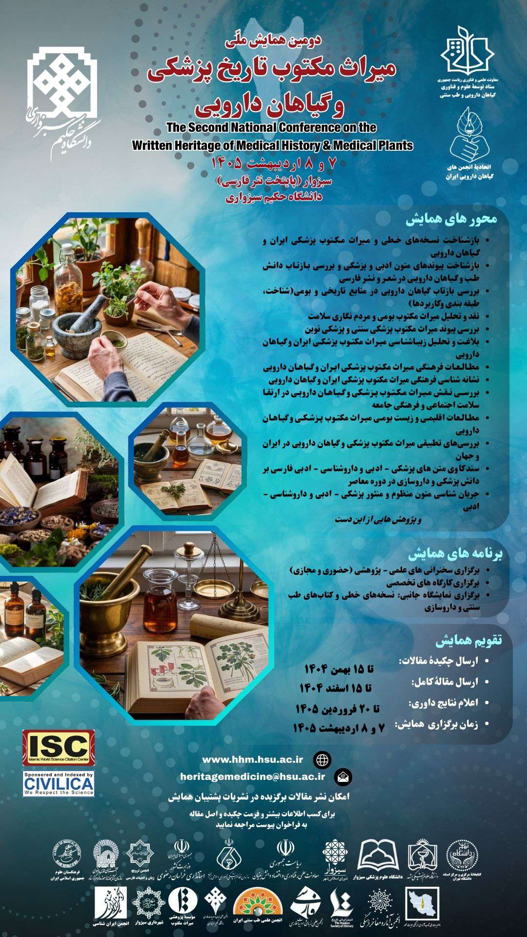 دومین همایش ملّی میراث مکتوب تاریخ پزشکی و گیاهان دارویی