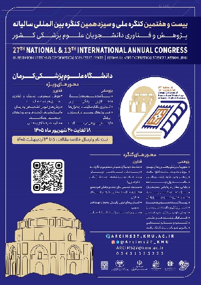 فراخوان بیست و هفتمین کنگره ملی وسیزدهمین کنگره بین‌المللی پژوهش و فناوری دانشجویان علوم پزشکی کشور1405