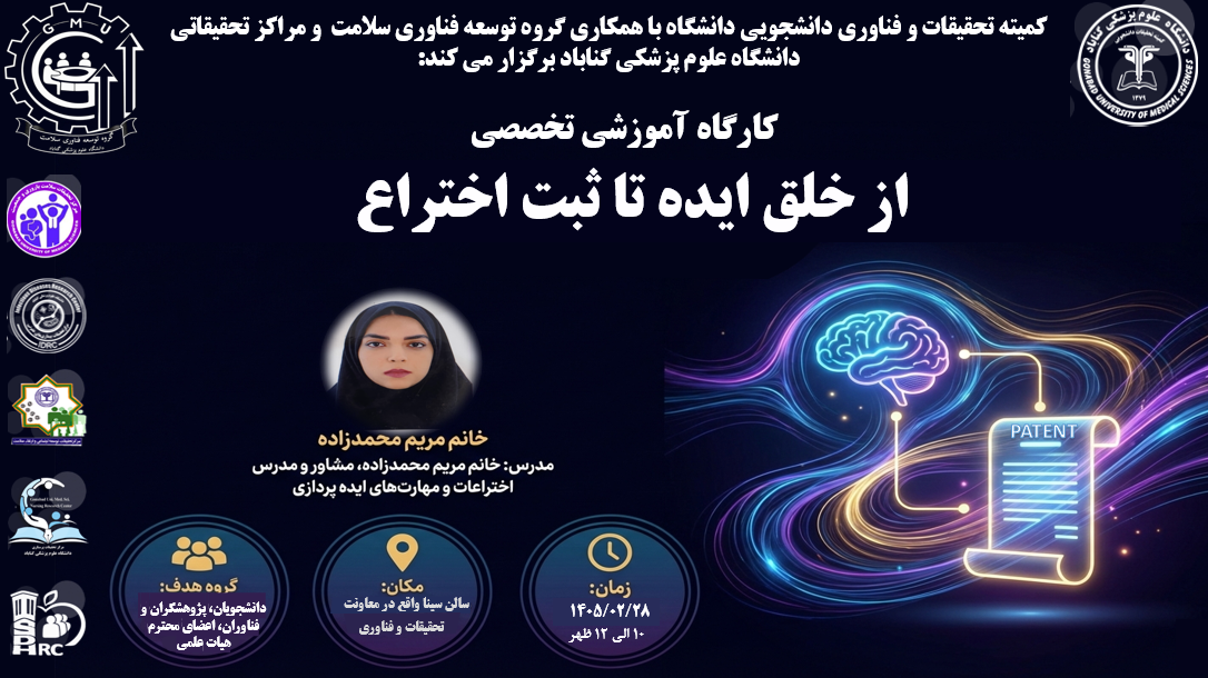 کارگاه تخصصی از خلق ایده تا ثبت اختراع