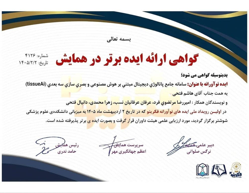درخشش دانشجویان کمیته تحقیقات و فناوری دانشجویی دانشگاه علوم پزشکی گناباد در رقابت ملی «فکرینو»