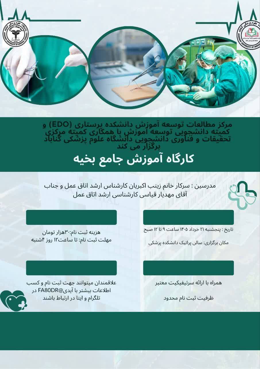 کارگاه آموزش جامع بخیه