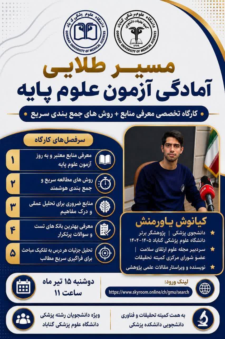 کارگاه تخصصی مسیر طلایی آمادگی آزمون علوم پایه