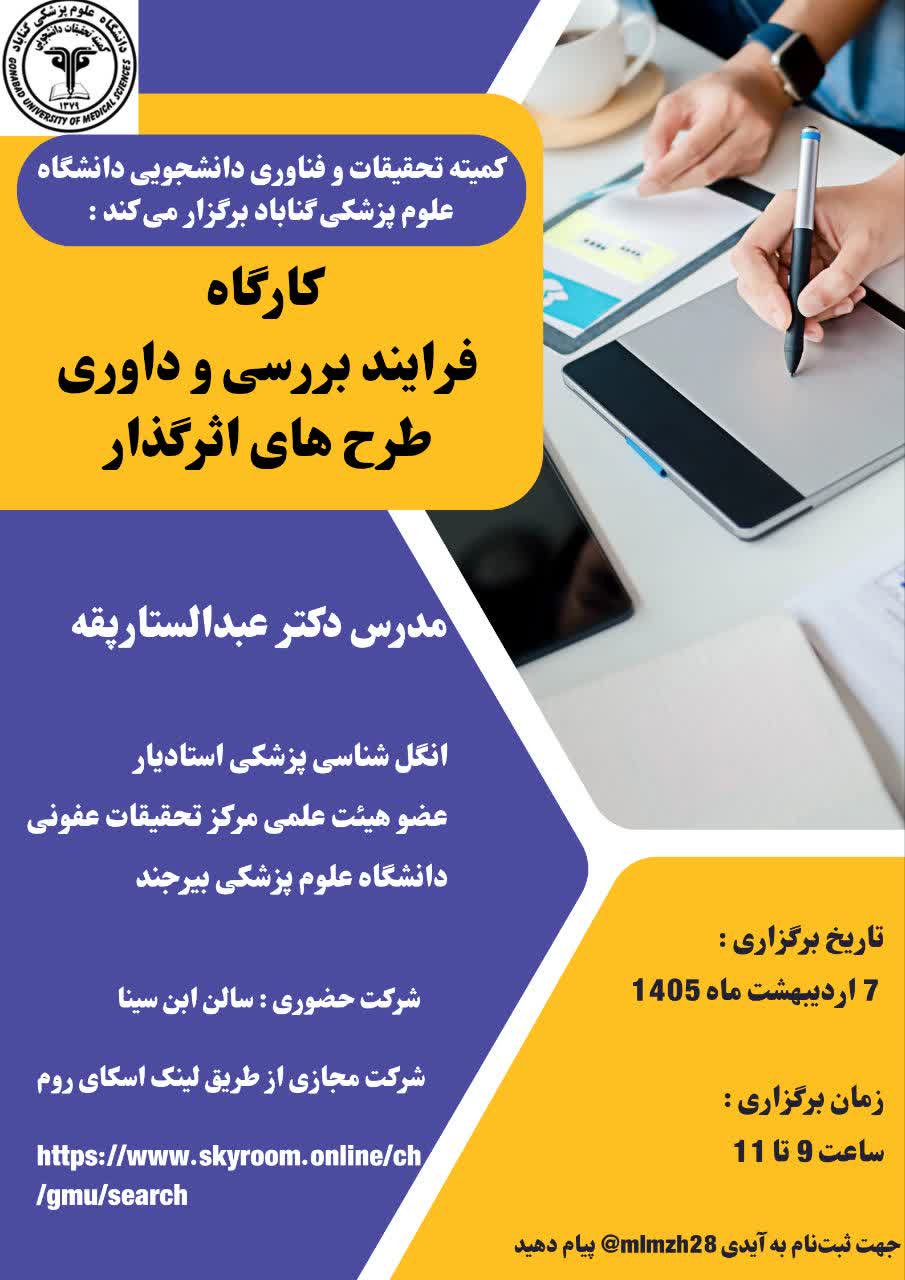 اطلاعیه برگزاری کارگاه فرایند بررسی و داوری طرح های اثرگذار