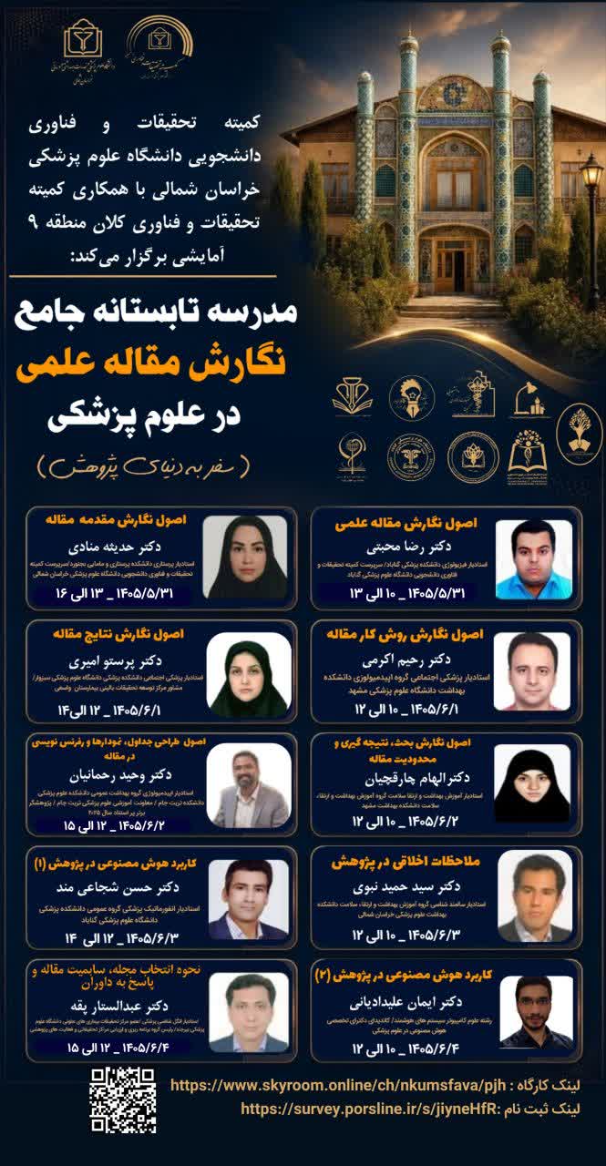 اطلاعیه برگزاری مدرسه تابستانه جامع نگارش مقاله علمی در علوم پزشکی 